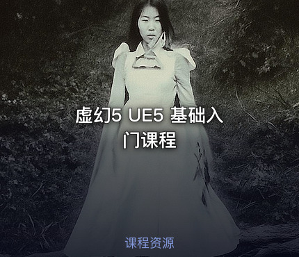 虚幻5 UE5 基础入门课程