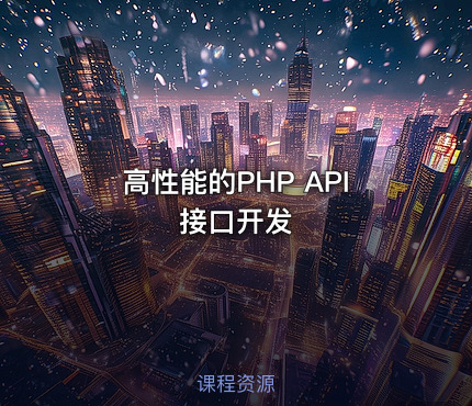 高性能的PHP API接口开发