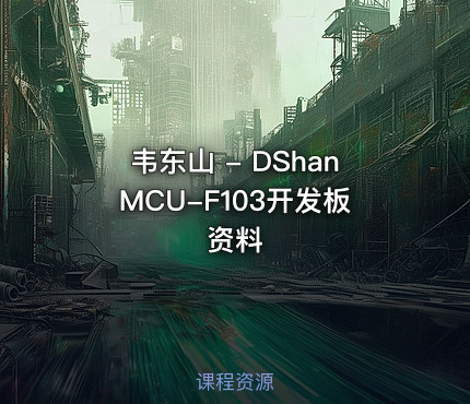 韦东山 - DShanMCU-F103开发板资料