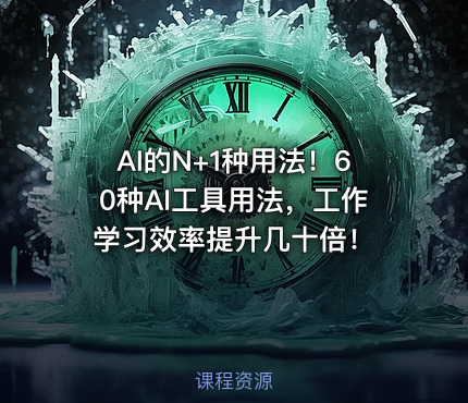 AI的N+1种用法！60种AI工具用法，工作学习效率提升几十倍！