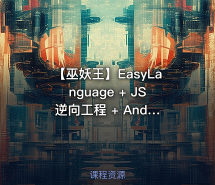 【巫妖王】EasyLanguage + JS 逆向工程 + Android 反向钩子训练教程