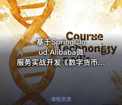 基于SpringCloud Alibaba微服务实战开发《数字货币交易平台》资料完整 - IT网课学习吧