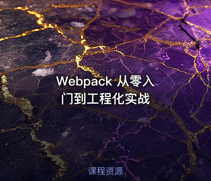 Webpack 从零入门到工程化实战