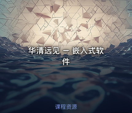 华清远见 – 嵌入式软件