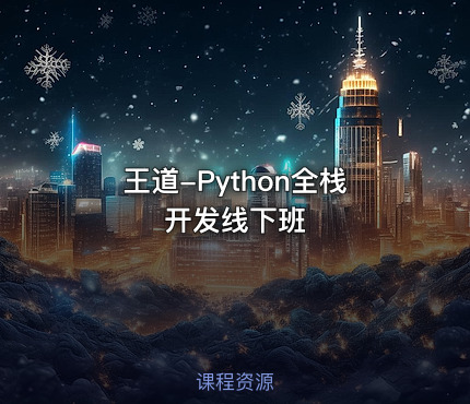 王道-Python全栈开发线下班