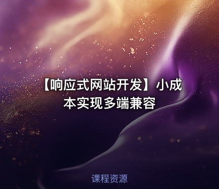 【响应式网站开发】小成本实现多端兼容