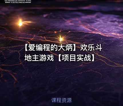【爱编程的大炳】欢乐斗地主游戏【项目实战】