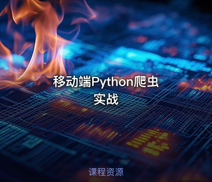 移动端Python爬虫实战