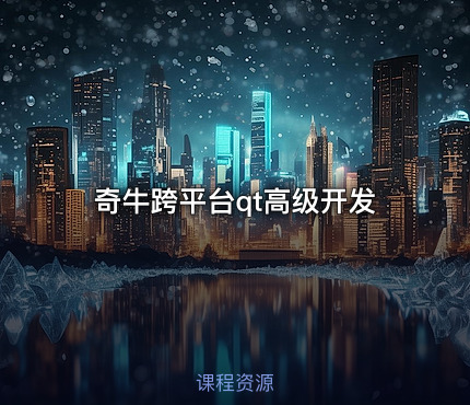 奇牛跨平台qt高级开发