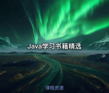 Java学习书籍精选