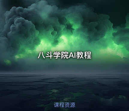 八斗学院AI教程