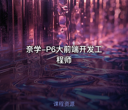 奈学-P6大前端开发工程师