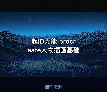 起ID无能 procreate人物插画基础