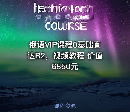 俄语VIP课程0基础直达B2，视频教程 价值6850元