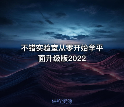 不错实验室从零开始学平面升级版2022