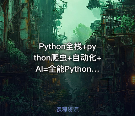 Python全栈+python爬虫+自动化+AI=全能Python工程师