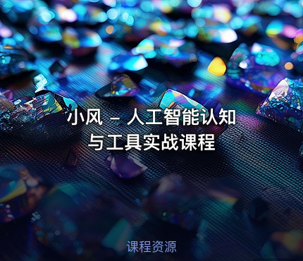 小风 - 人工智能认知与工具实战课程