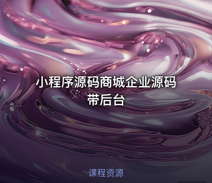 小程序源码商城企业源码带后台
