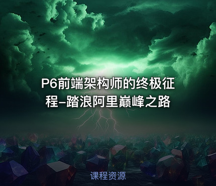 P6前端架构师的终极征程-踏浪阿里巅峰之路