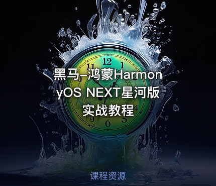 黑马-鸿蒙HarmonyOS NEXT星河版实战教程