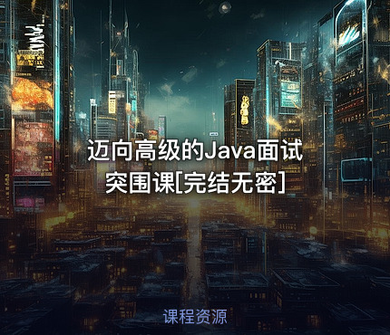 迈向高级的Java面试突围课[完结无密]