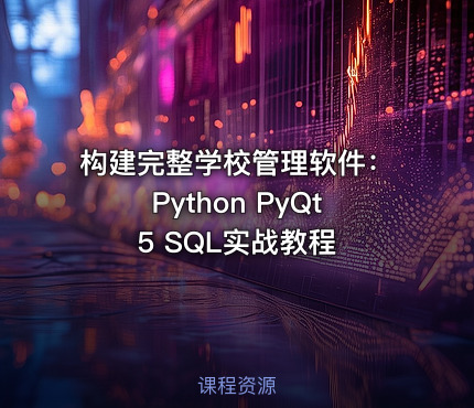 构建完整学校管理软件：Python PyQt5 SQL实战教程 课程封面