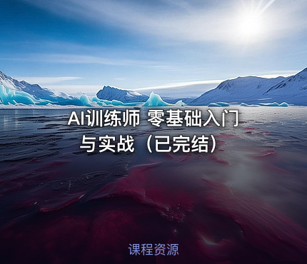 AI训练师 零基础入门与实战（已完结）