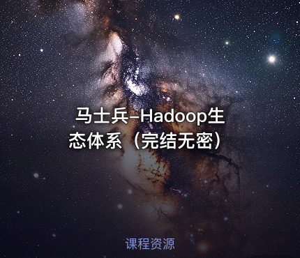 马士兵-Hadoop生态体系（完结无密）