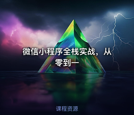 微信小程序全栈实战，从零到一
