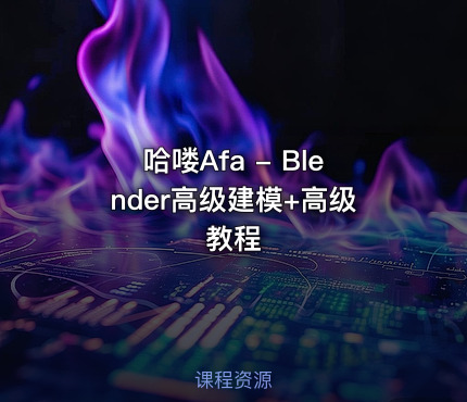 哈喽Afa - Blender高级建模+高级教程