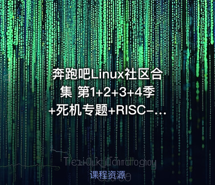 奔跑吧Linux社区合集 第1+2+3+4季+死机专题+RISC-V高级+arm64高级+vim+git