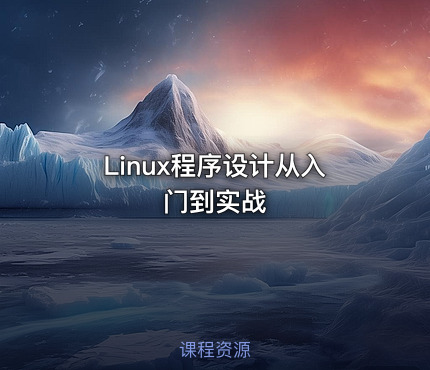 Linux程序设计从入门到实战