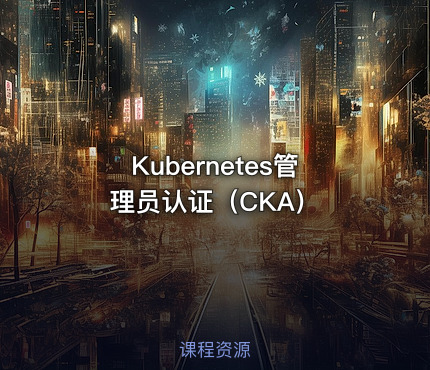 Kubernetes管理员认证（CKA）