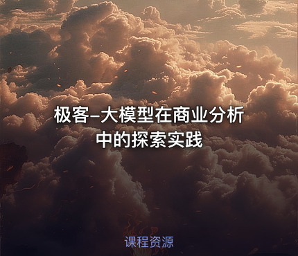 极客-大模型在商业分析中的探索实践