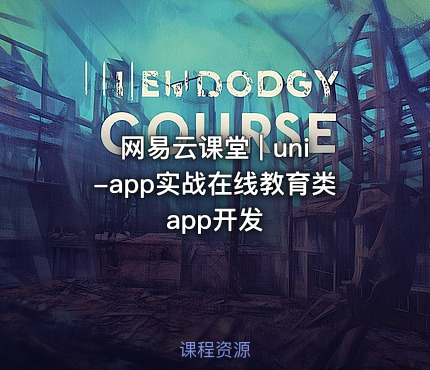 网易云课堂 | uni-app实战在线教育类app开发