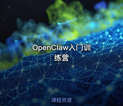 OpenClaw入门训练营
