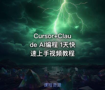 Cursor+Claude AI编程 1天快速上手视频教程