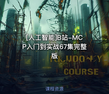 [人工智能]B站-MCP入门到实战67集完整版
