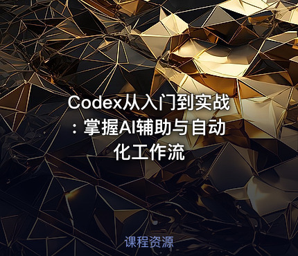 Codex从入门到实战: 掌握AI辅助与自动化工作流