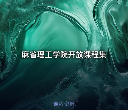 麻省理工学院开放课程集