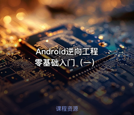 Android逆向工程零基础入门（一）