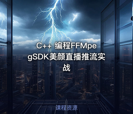 C++ 编程FFMpegSDK美颜直播推流实战