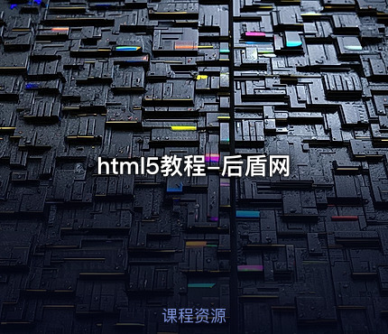 html5教程-后盾网