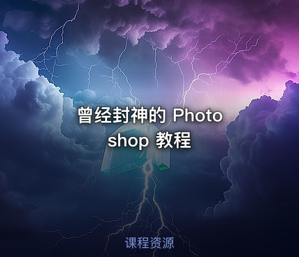 曾经封神的 Photoshop 教程