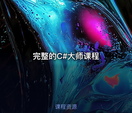 完整的C#大师课程