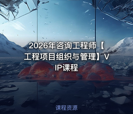 2026年咨询工程师【工程项目组织与管理】VIP课程