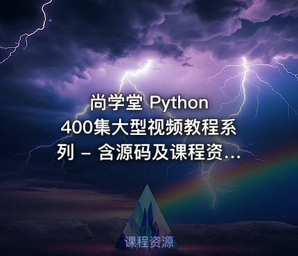 尚学堂 Python 400集大型视频教程系列 - 含源码及课程资料