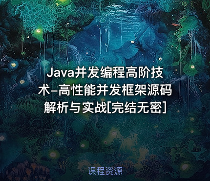 Java并发编程高阶技术-高性能并发框架源码解析与实战[完结无密]
