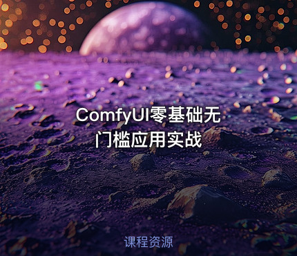 ComfyUI零基础无门槛应用实战