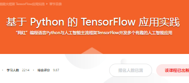基于 Python 的 TensorFlow 应用实践|完结
